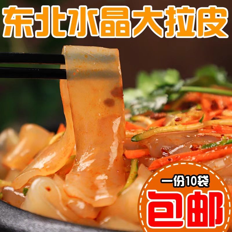 【10大袋超值装】正宗东北水晶大拉皮特产凉拌粉凉粉即食200g/袋 WP