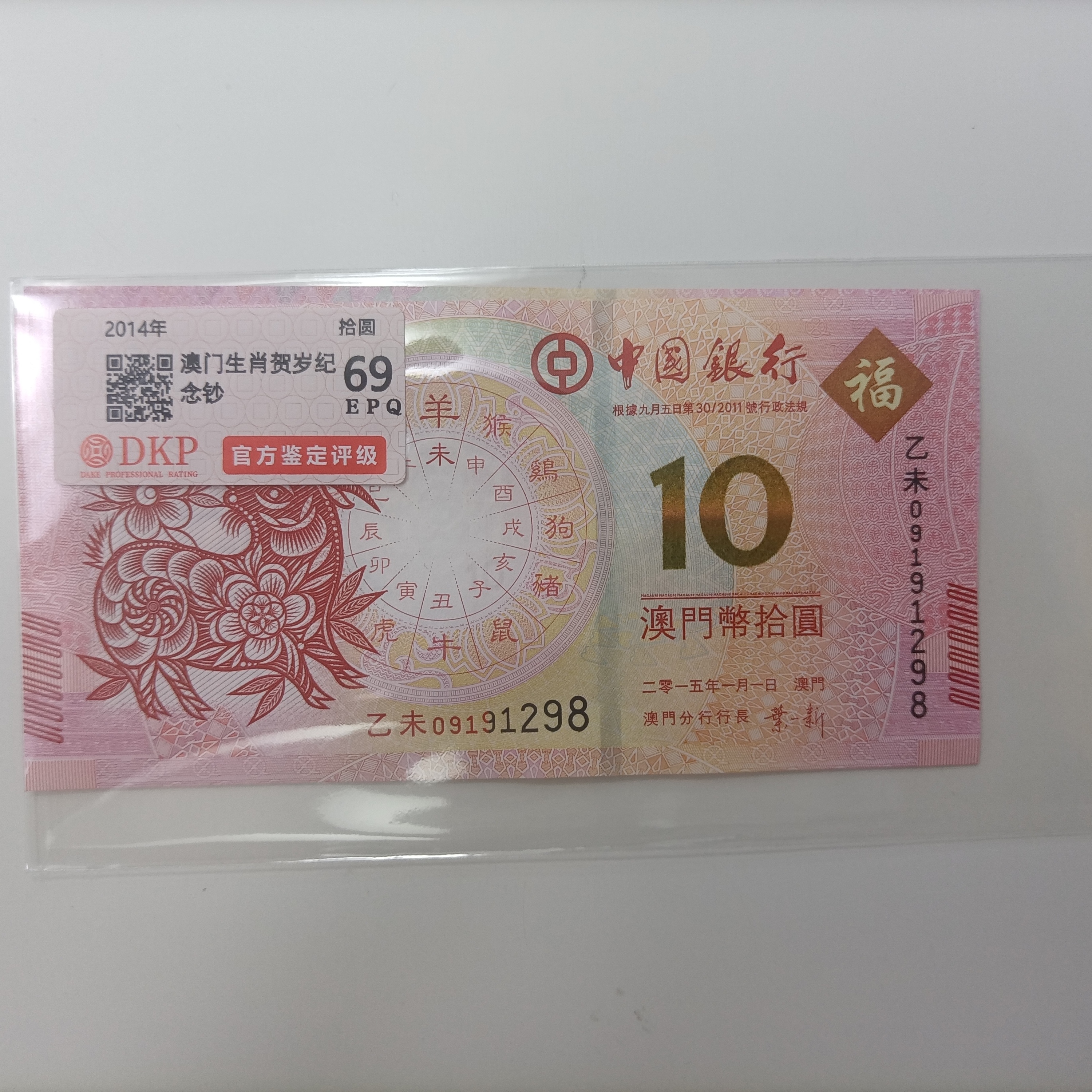 澳门生肖羊对钞 钱币（号码多样性发货）单张