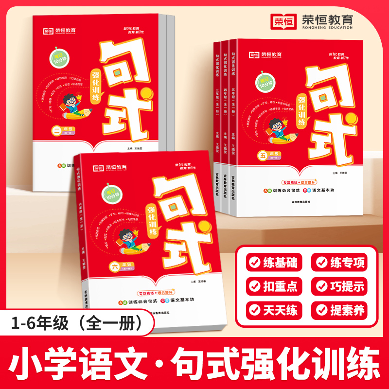 【荣恒】2026通用版1-6年级 每日10分钟 语文句式强化训练 专项专练商品图