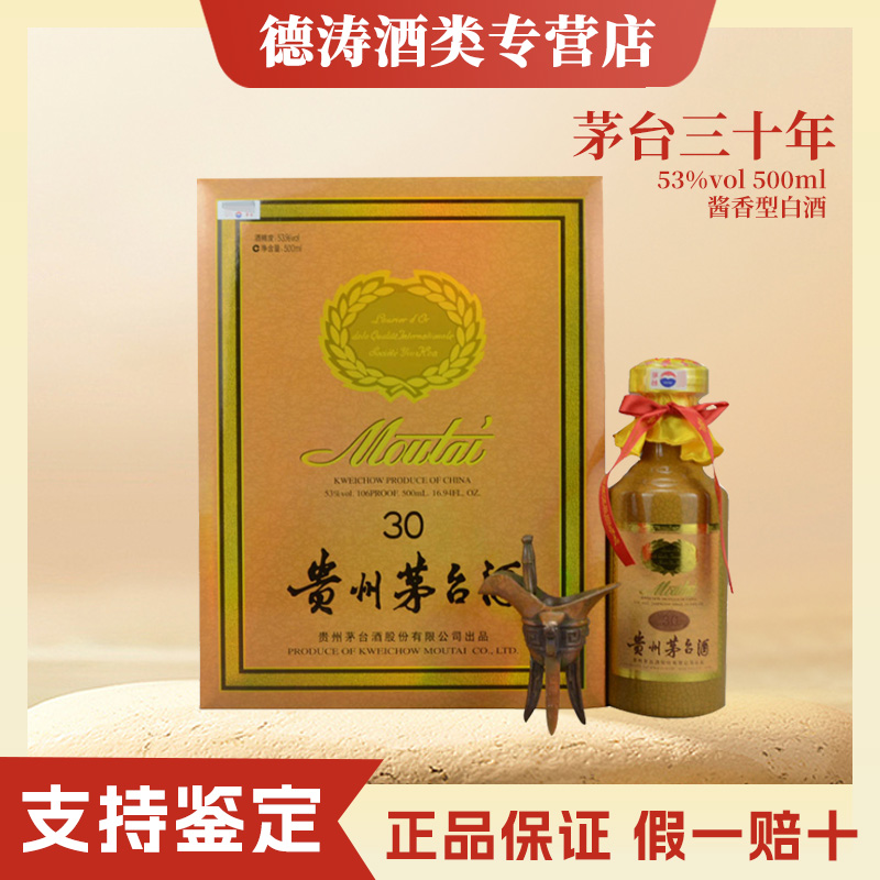 KWEICHOW MOUTAI/贵州茅台KWEICHOW MOUTAI/贵州茅台三十年年份酒53度500ml酱香型白酒53度