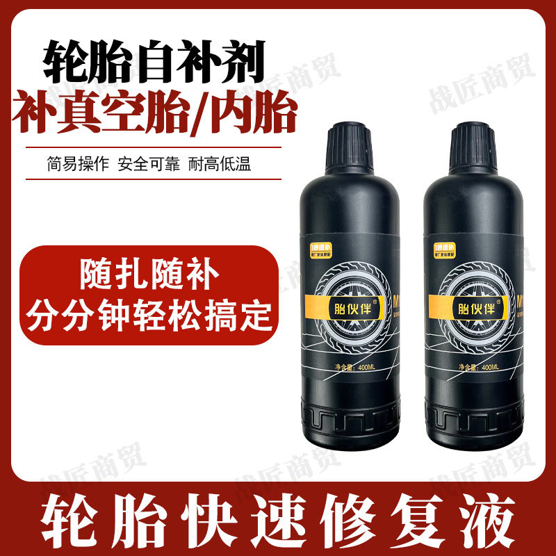 电动车电瓶车轮胎自补液电动车快速补胎液补漏神器自补液