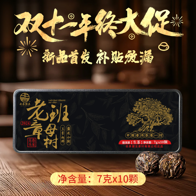 云茶盟主2024年【老班章母树】古树龙珠！普洱茶 生茶！10颗/盒！70克！