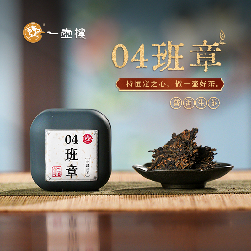 一壶楼 04班章 普洱生茶紧压茶