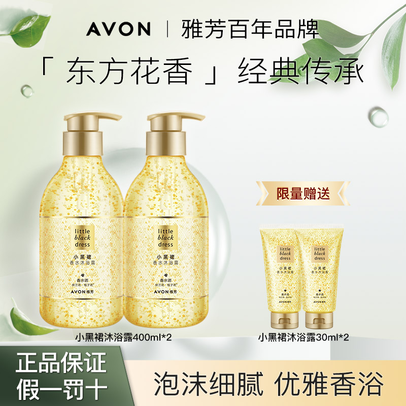 Avon/雅芳雅芳小黑裙沐浴露400ml持久留香香氛滋润清洁清爽保湿