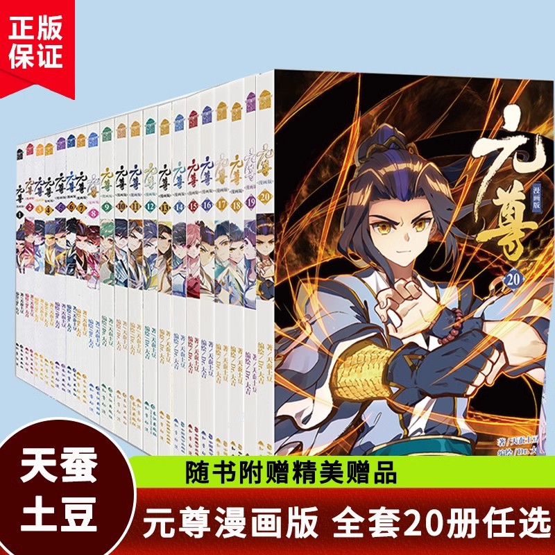 现货正版 元尊漫画书20册元尊漫画全套 全集未完结 天蚕土豆