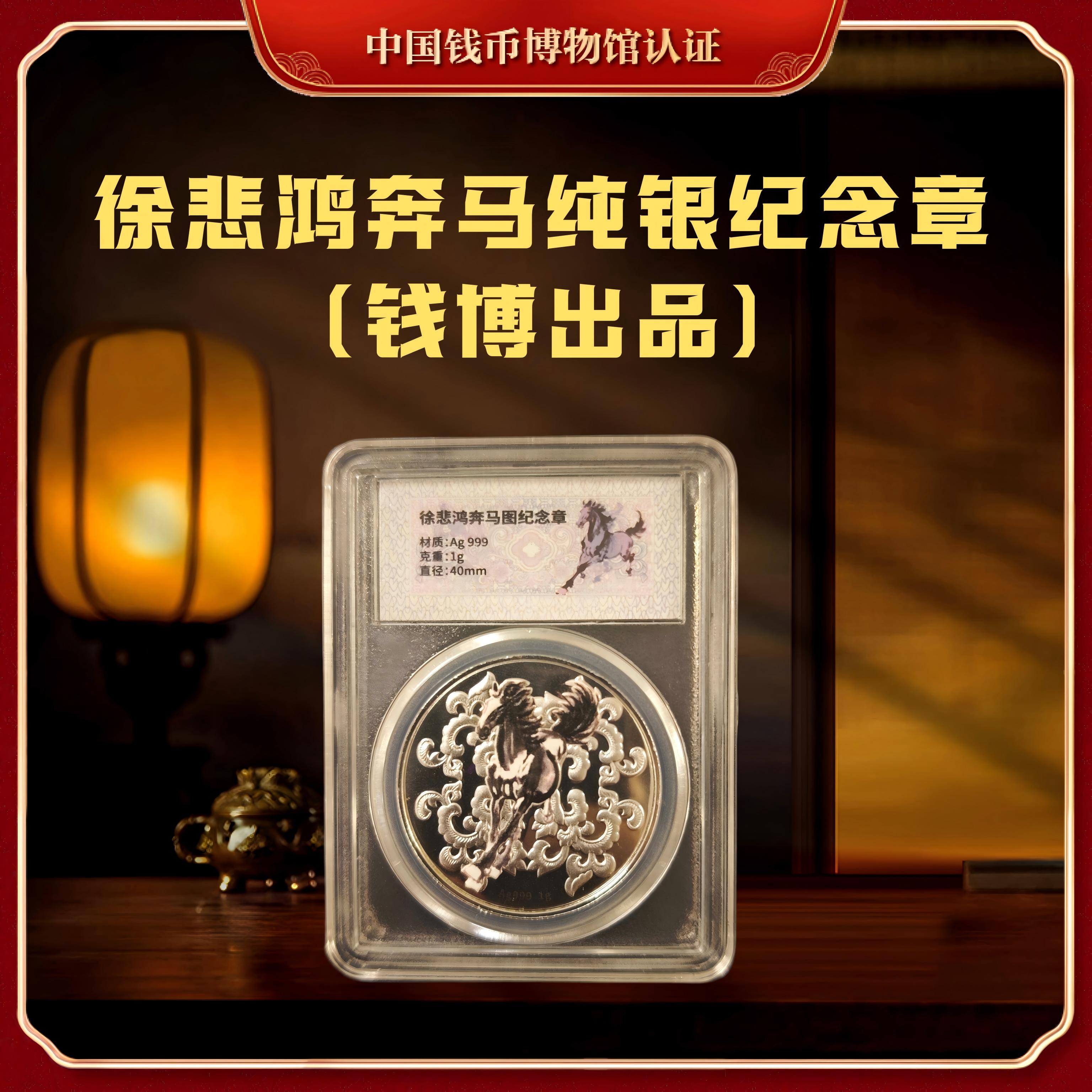 【钱博出品】2026年徐悲鸿奔马图纯银纪念章