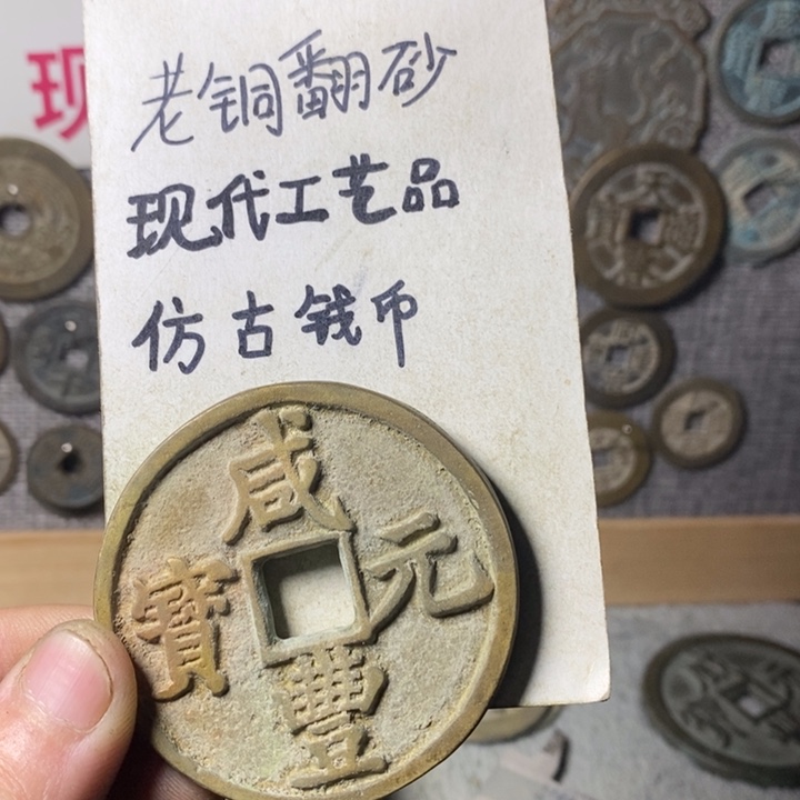 铜现代工艺品仿古钱币