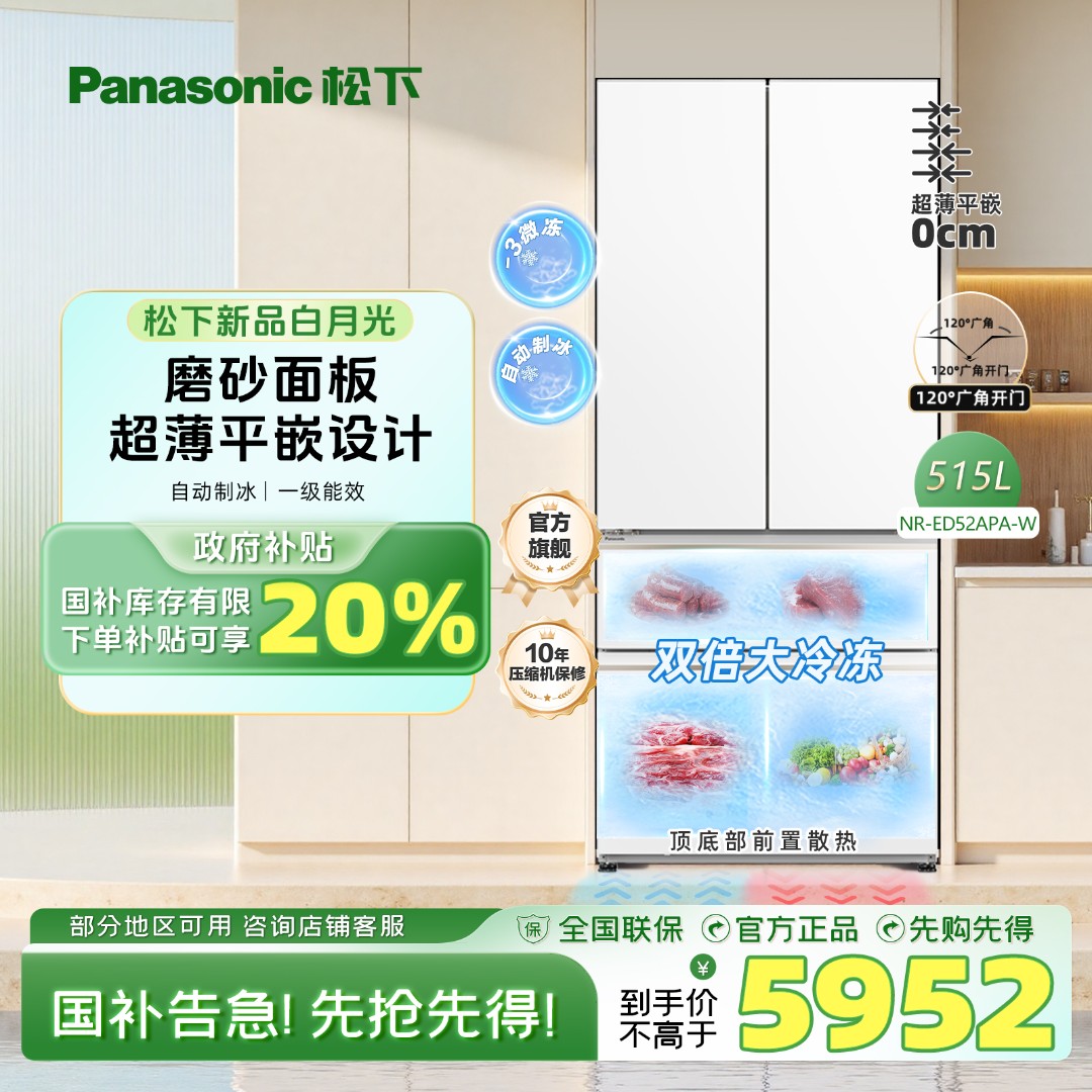 【旗舰店】松下白月光515L法式冰箱ED52APA-W自动制冰超薄零嵌