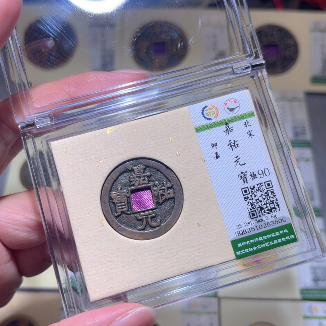 铜隆兴珍泉收藏嘉祐3500