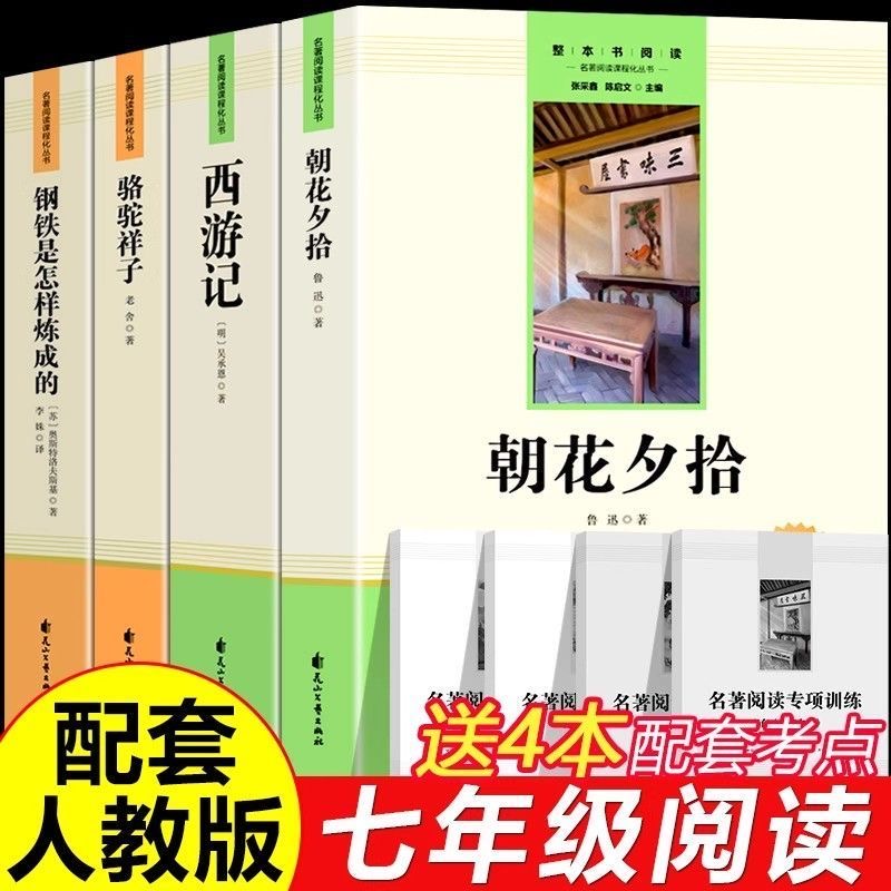 七年级必读课外书正版上下册朝花夕拾西游记人教版原著完整无删减