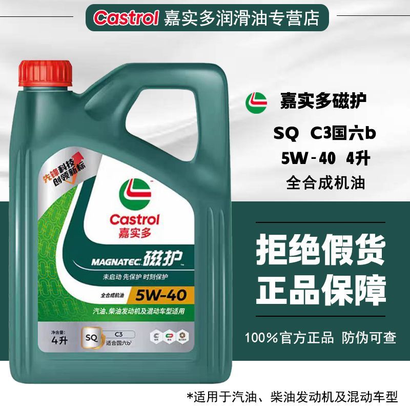 正品嘉实多磁护SQ 5W-30全合成发动机油C2国六b汽油机油4L包邮