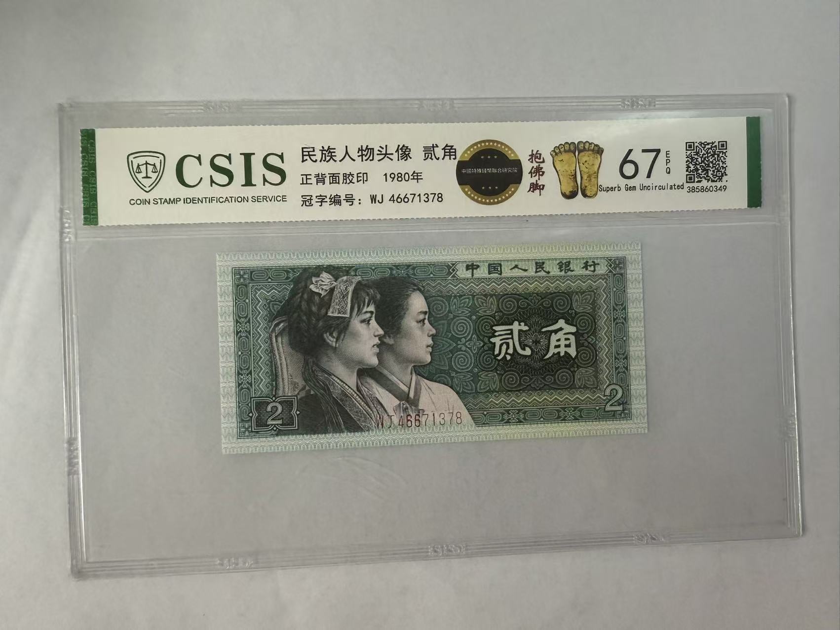 第四套人民币 8002 抱佛脚（号码随机）