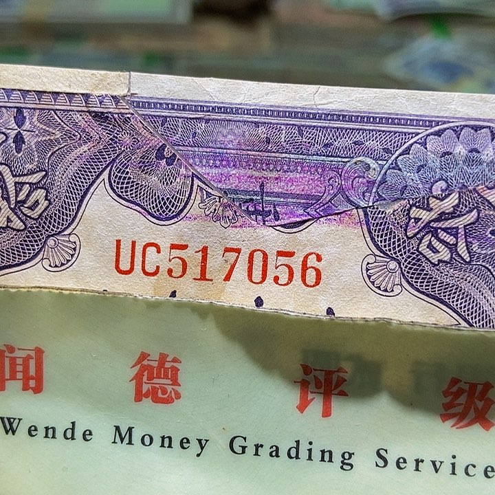 退市老纸币品相看好再买