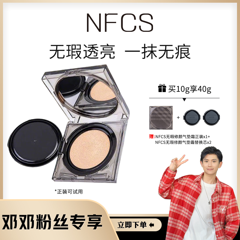 【邓邓专属】纳菲诗/NFCS修颜无暇持妆气垫霜持久防水不脱妆女