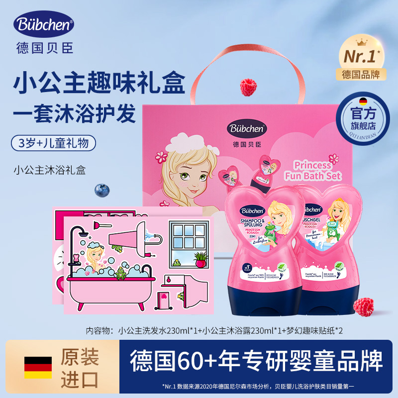 德国贝臣Bubchen小公主趣味洗发沐浴套装礼盒儿童洗发沐浴 自播 Y