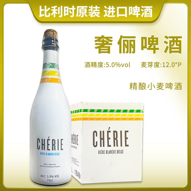 组合装比利时原装进口奢俪/CHERIE娜慕尔精酿小麦啤酒750ml瓶高端