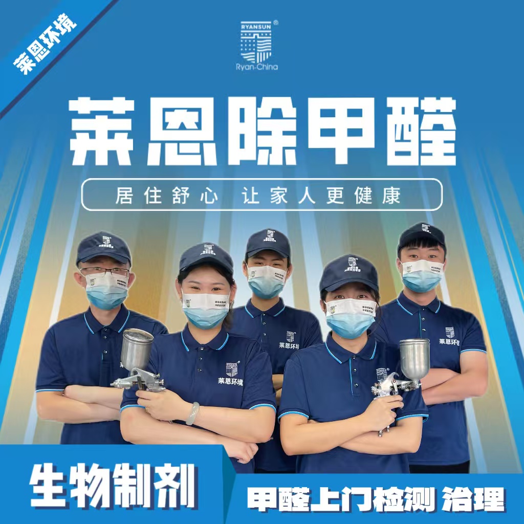 甲醛检测甲醛治理生物酶除醛质控技术室内净除味莱恩环境质保终身
