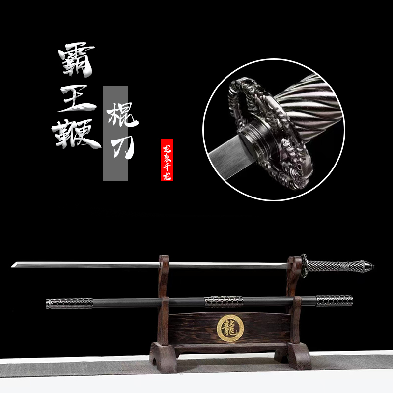 【霸王鞭棍刀】龙泉市手杖刀唐刀高锰钢一体合金装收藏摆件未开刃