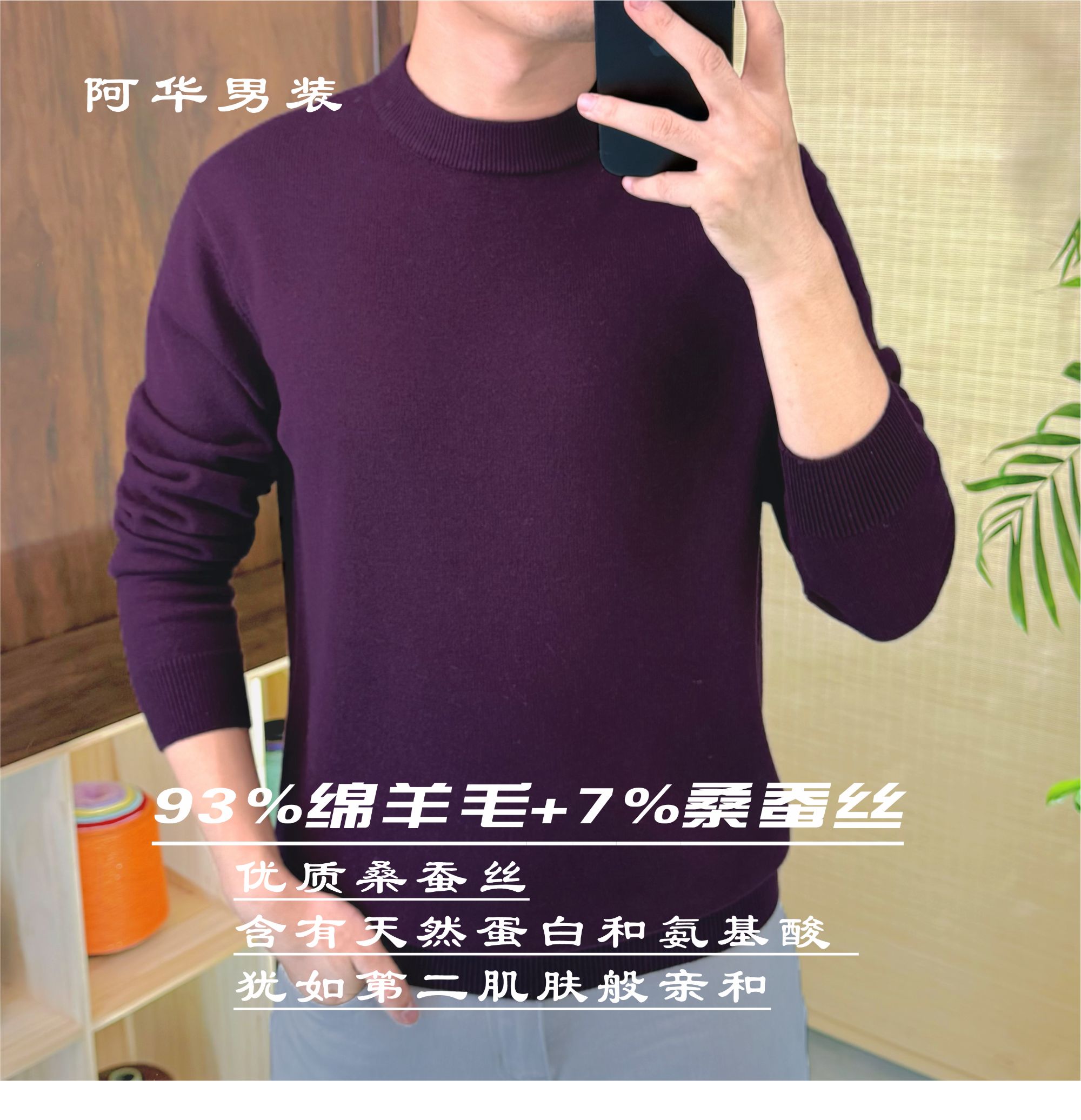 秋冬款男士打底衫93%绵羊毛7%桑蚕丝圆领内搭透气