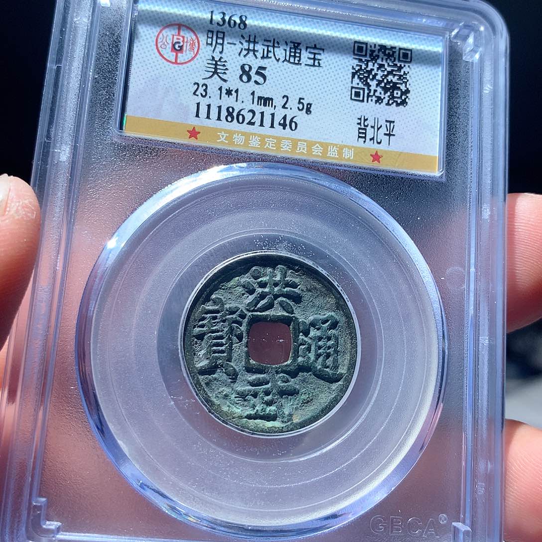 金属QY。洪武通宝85分1146