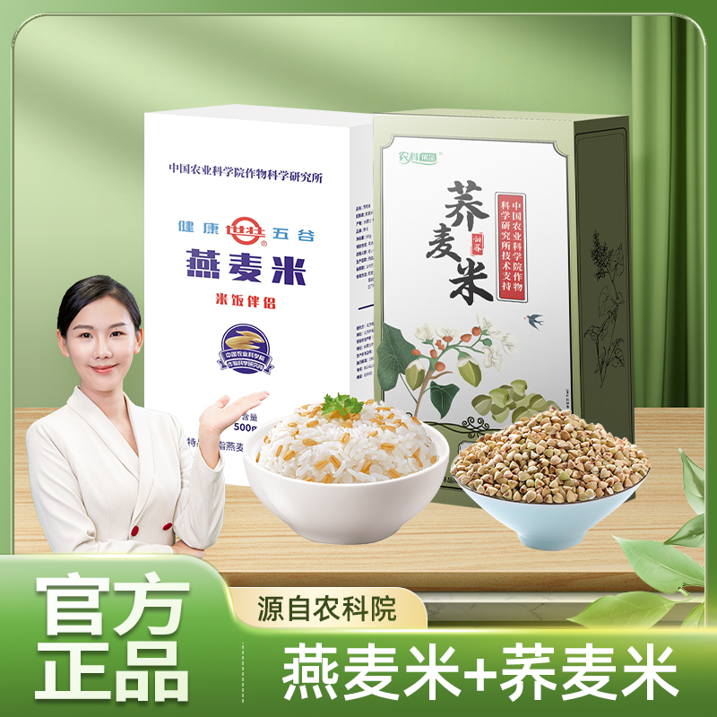 农科院燕麦米500g/盒+荞麦米500g/盒