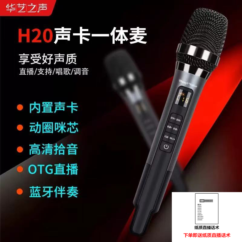 华艺之声H20有线款：直播声卡K歌美声修音便携降噪智能一体麦克风