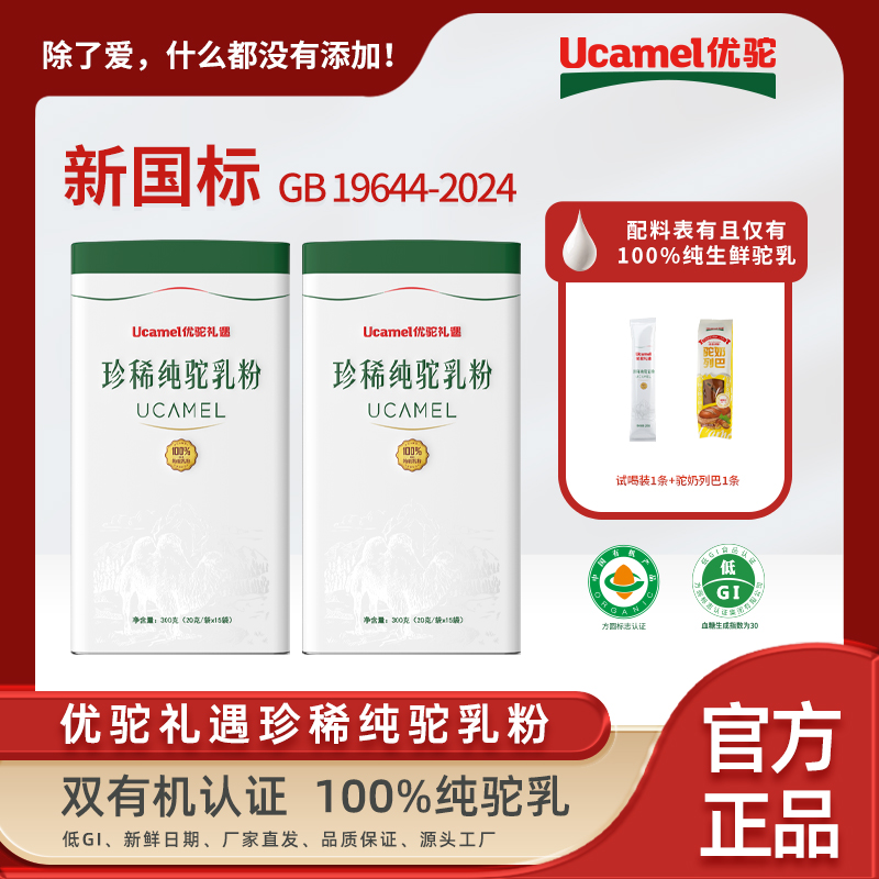 【优驼旗舰店】新疆纯驼乳粉有机富硒低 GI 买1送 1...