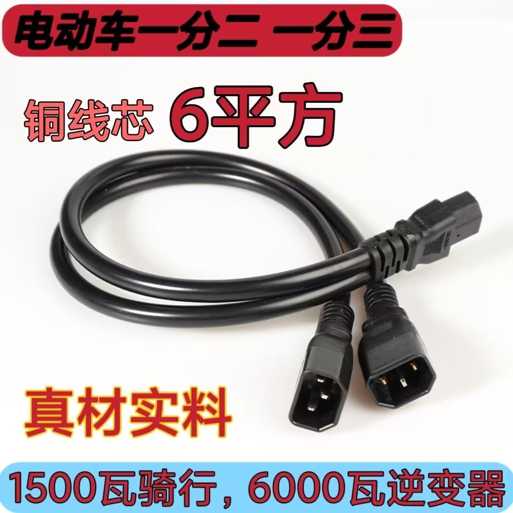 6平方电动车品字头一分二一分三转换线电瓶车电池并联转换插头