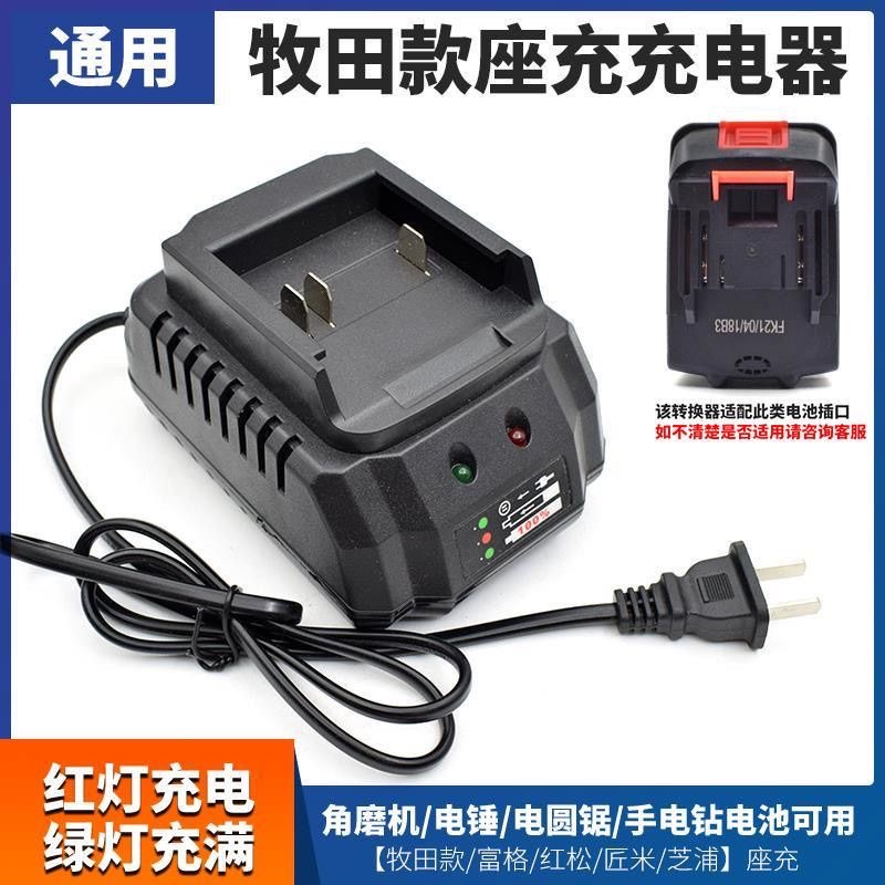 牧田21V座充通用电扳手电锤角磨机电锯锂电充电器直充座充