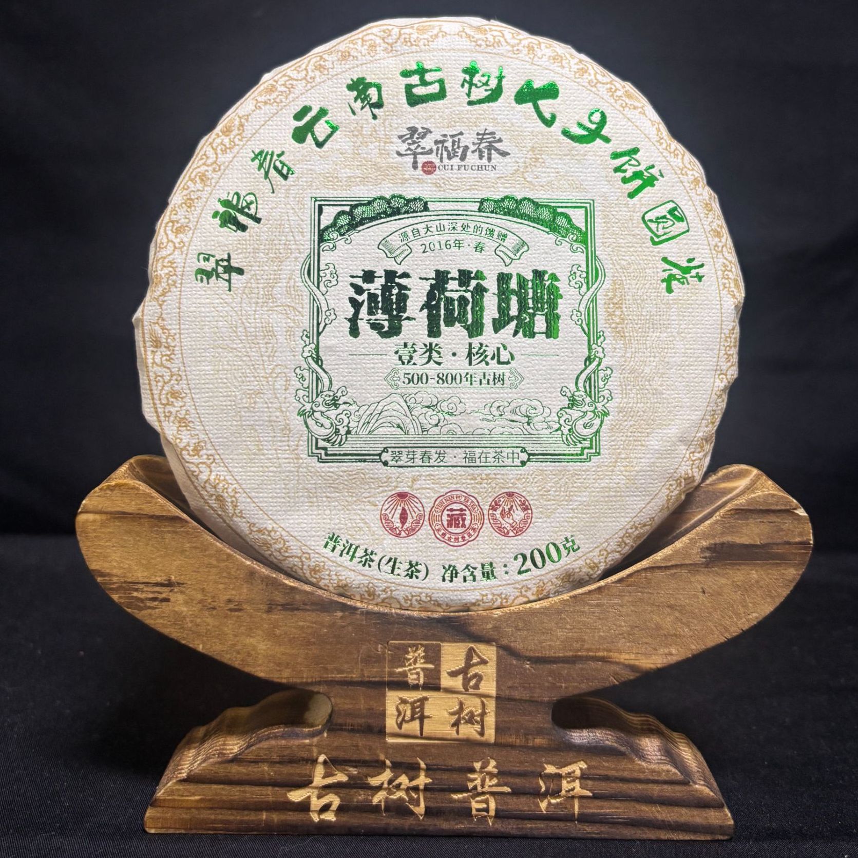 【精】2016年薄荷塘一类古树200克/饼（生茶）