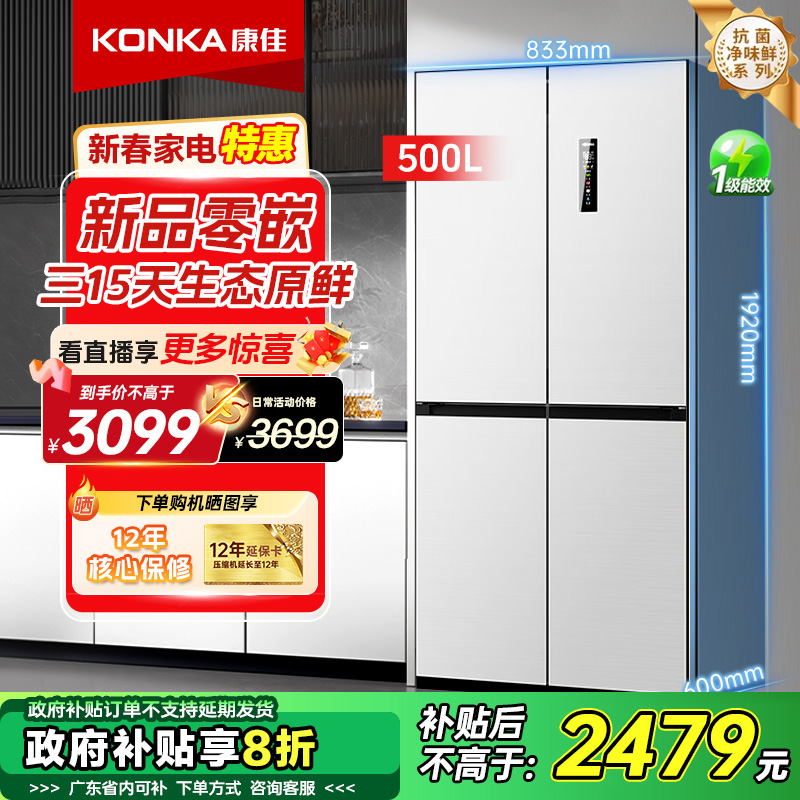 Konka/康佳【政府补贴】500升新品零嵌十字白色冰箱双变频风冷家用