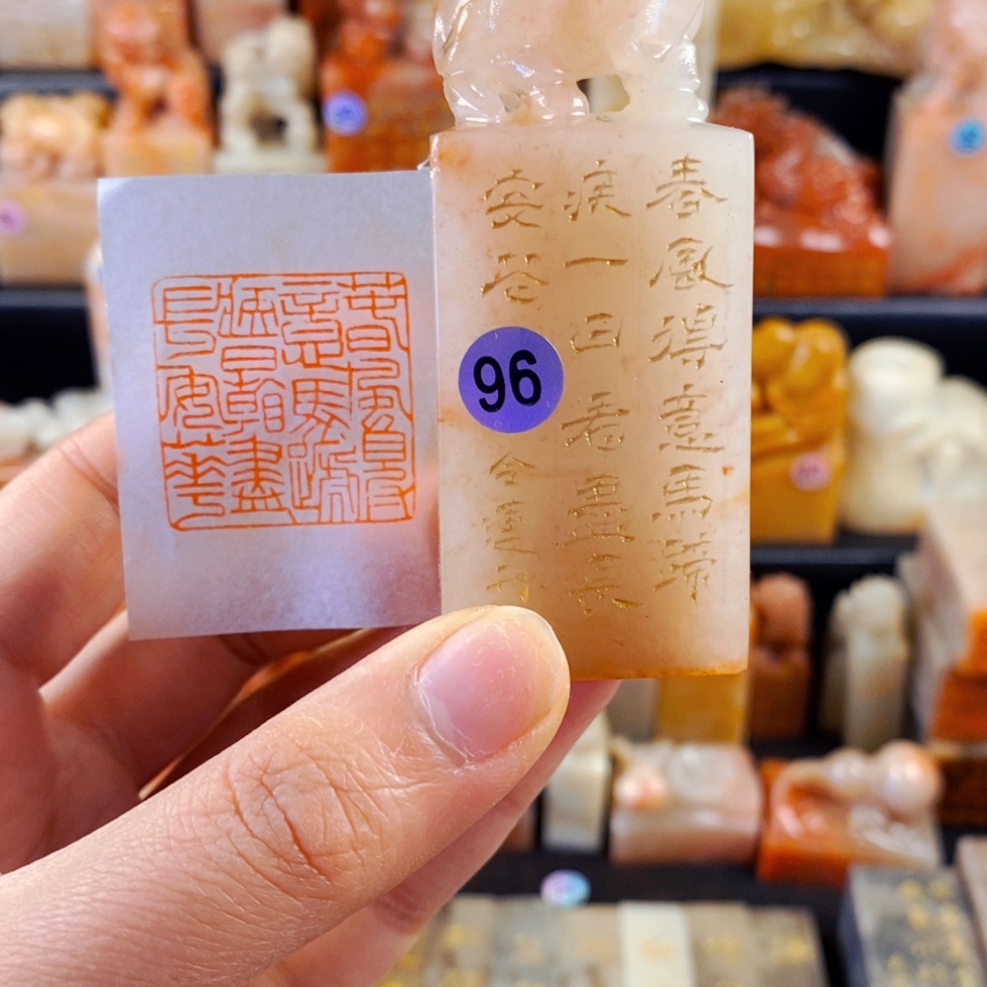 老挝石印石手工篆刻春风得意马蹄疾，一日看尽长安花