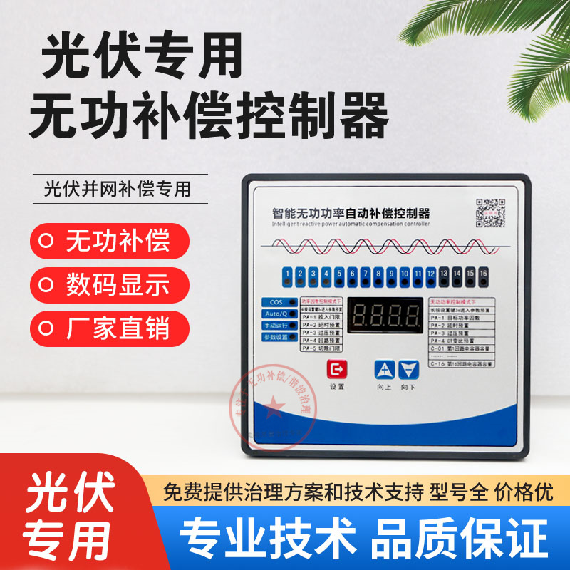 光伏并网专用无功功率自动补偿控制器数码管显示无功补偿力调电费