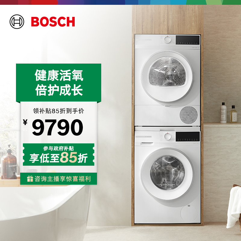 【博世BOSCH】4系果然白活氧10KG洗烘套装洗衣机热泵烘干机除菌!