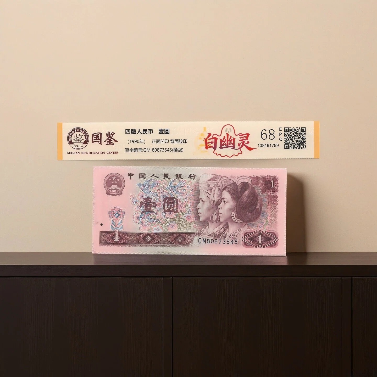 第四套人民币 901元赠80100一张加赠品一共两张纸币国鉴评级封装