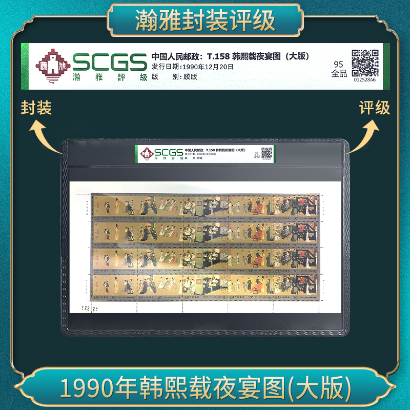 1990年韩熙载夜宴图(大版)邮票 瀚雅评级 全品95