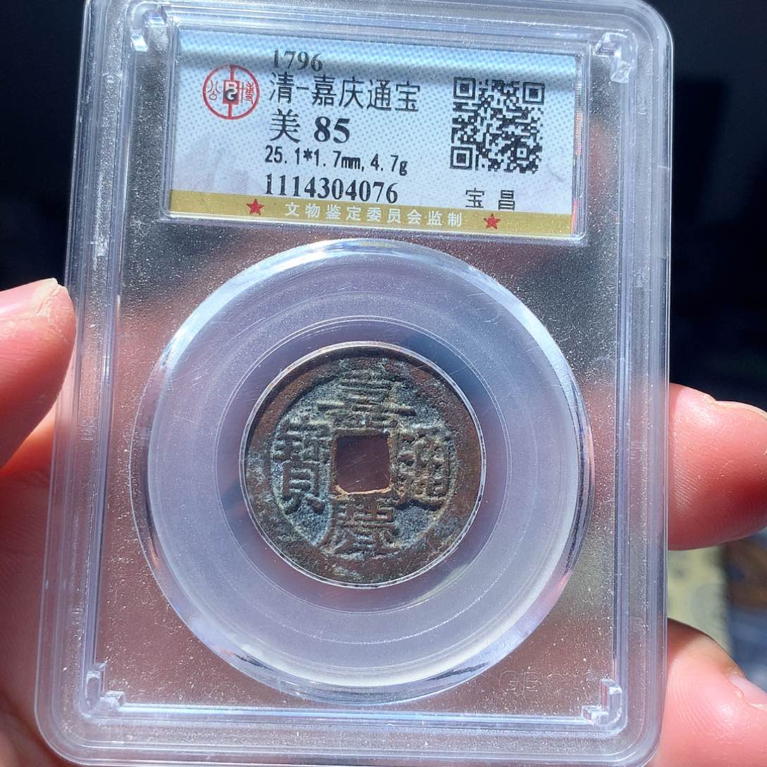 金属QY。嘉庆通宝85分4076