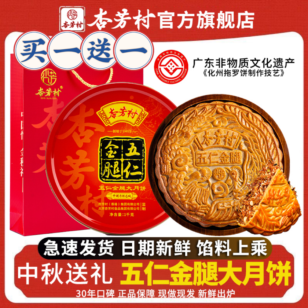 【买一送一】杏芳村旗舰店五仁金腿手工伍仁金腿月饼蛋黄大月饼送礼