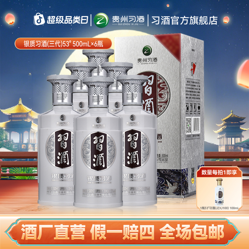 习酒【中秋节】银质习酒（第三代）整箱 酱香型纯粮白酒53度500ml*6