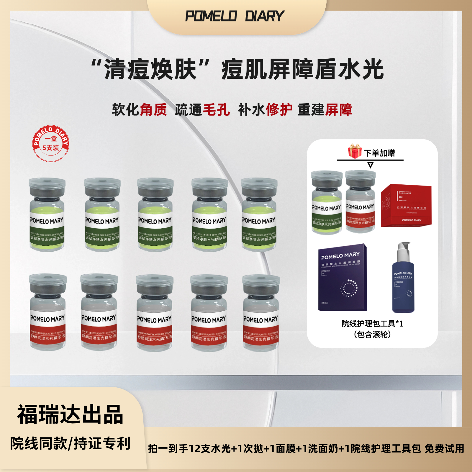 痘肌屏障盾水光【福瑞达生产 院线专用】抑菌修复安瓶