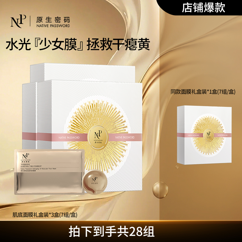 【热卖好物】原生密码面膜微分子肌底抗老面膜28组抗衰提亮紧致淡纹