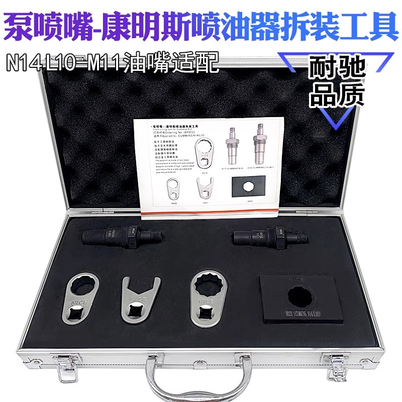 康明斯泵喷嘴喷油器拆装工具N14 L10-M11油嘴适配康明斯耐驰品质
