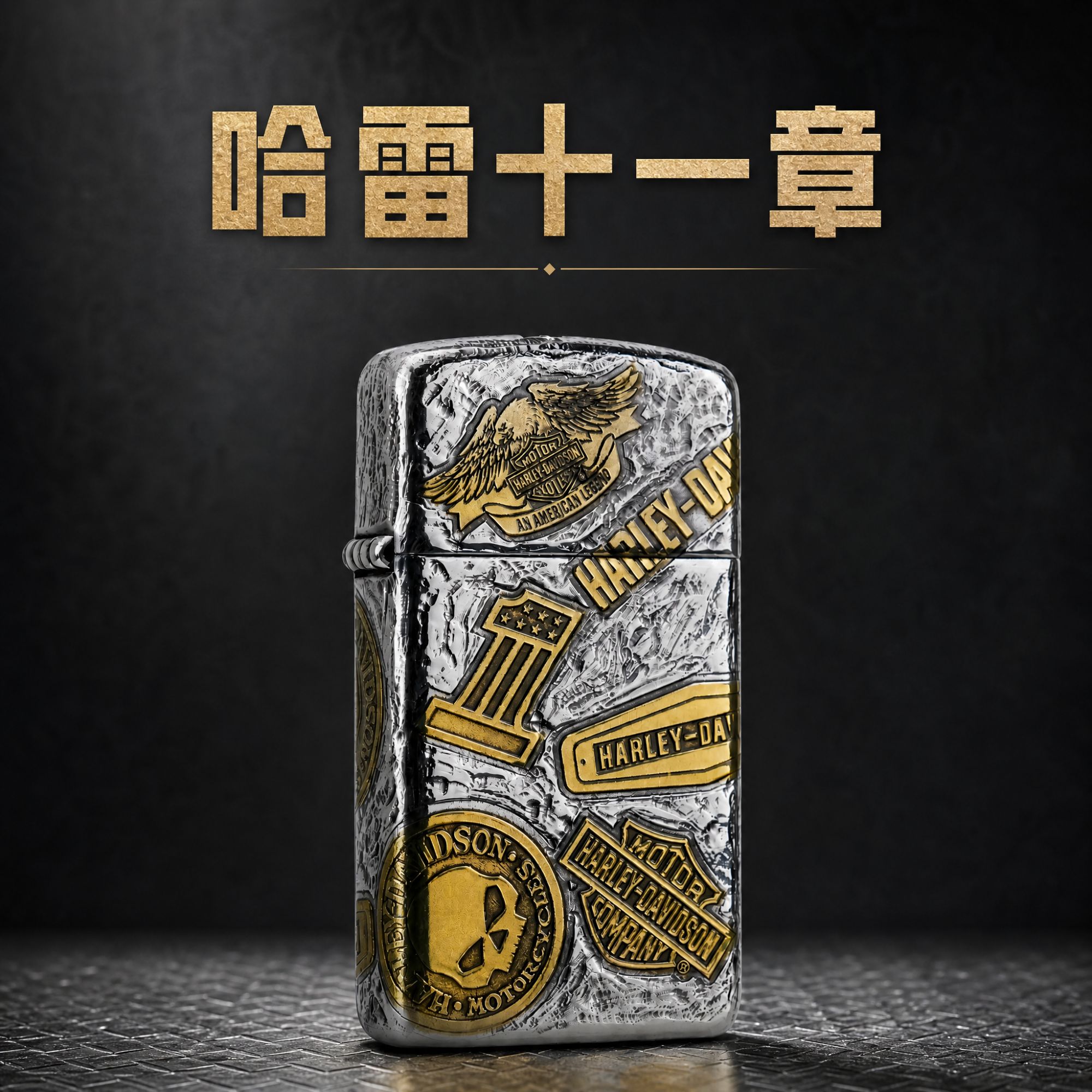 （一眼沦陷的复古质感）Zippo【 哈雷十一章】浮雕工艺纤巧机窄盔1606