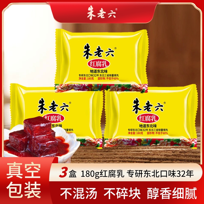 朱老六红腐乳180g*3盒装地道东北味手工东北正宗传统美味精选口感