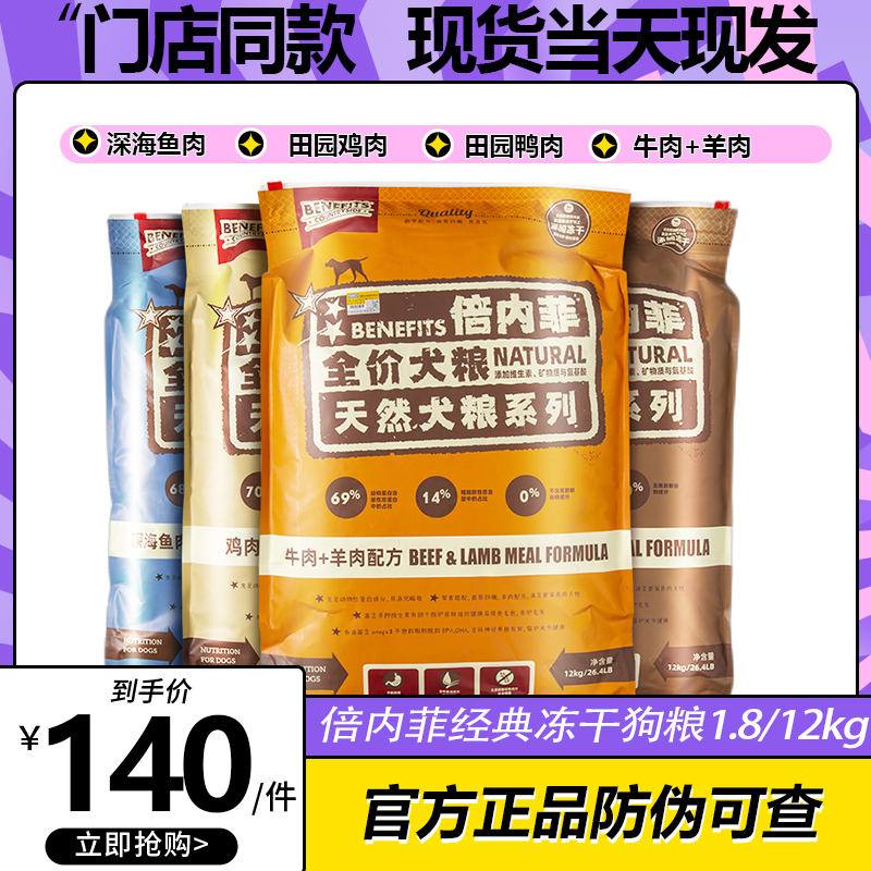 倍内菲狗粮经典无谷冻干1.8鸭肉梨牛肉鸡肉深海鱼非金标犬粮12kg