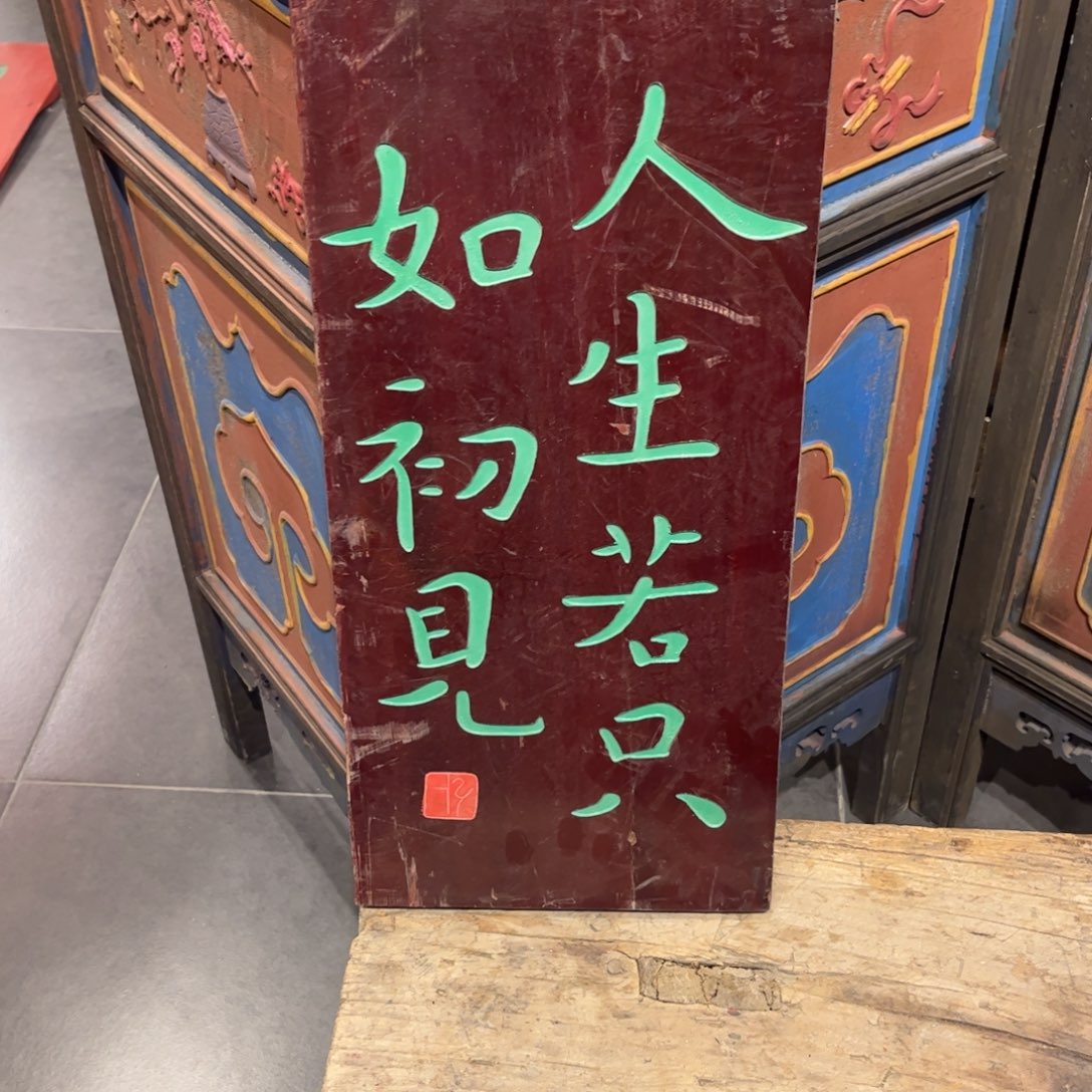 木牌匾人生若只如初见99999999