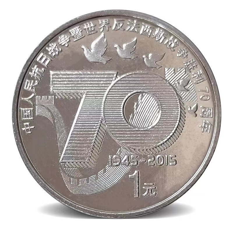 抗战纪念币