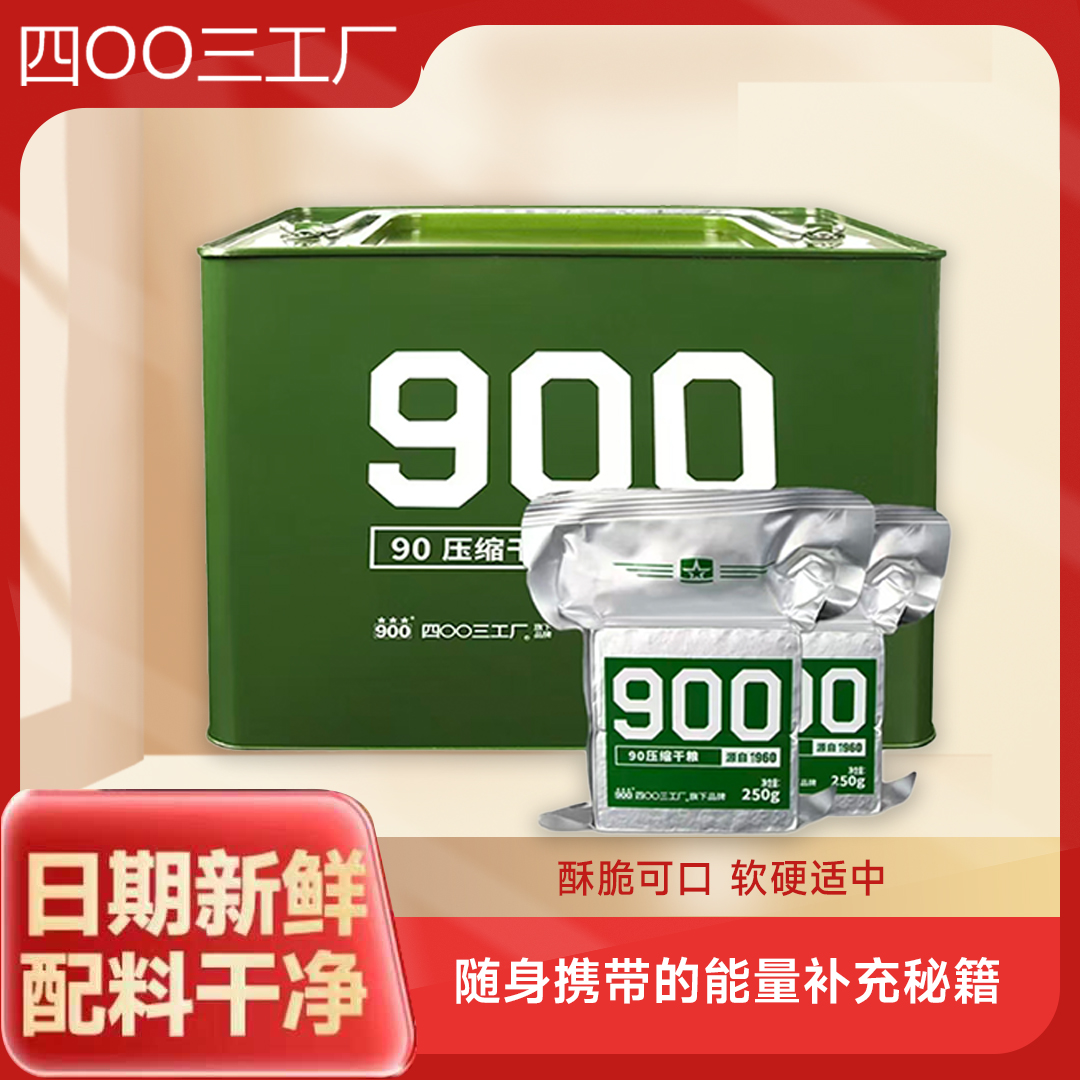900压缩饼干高能量休闲充饥零食代餐饱腹口粮抗饿食品应急90型