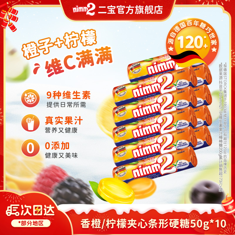 德国进口|nimm2 二宝维他命柠檬夹心硬糖儿童糖果孖宝糖50g*10-D 