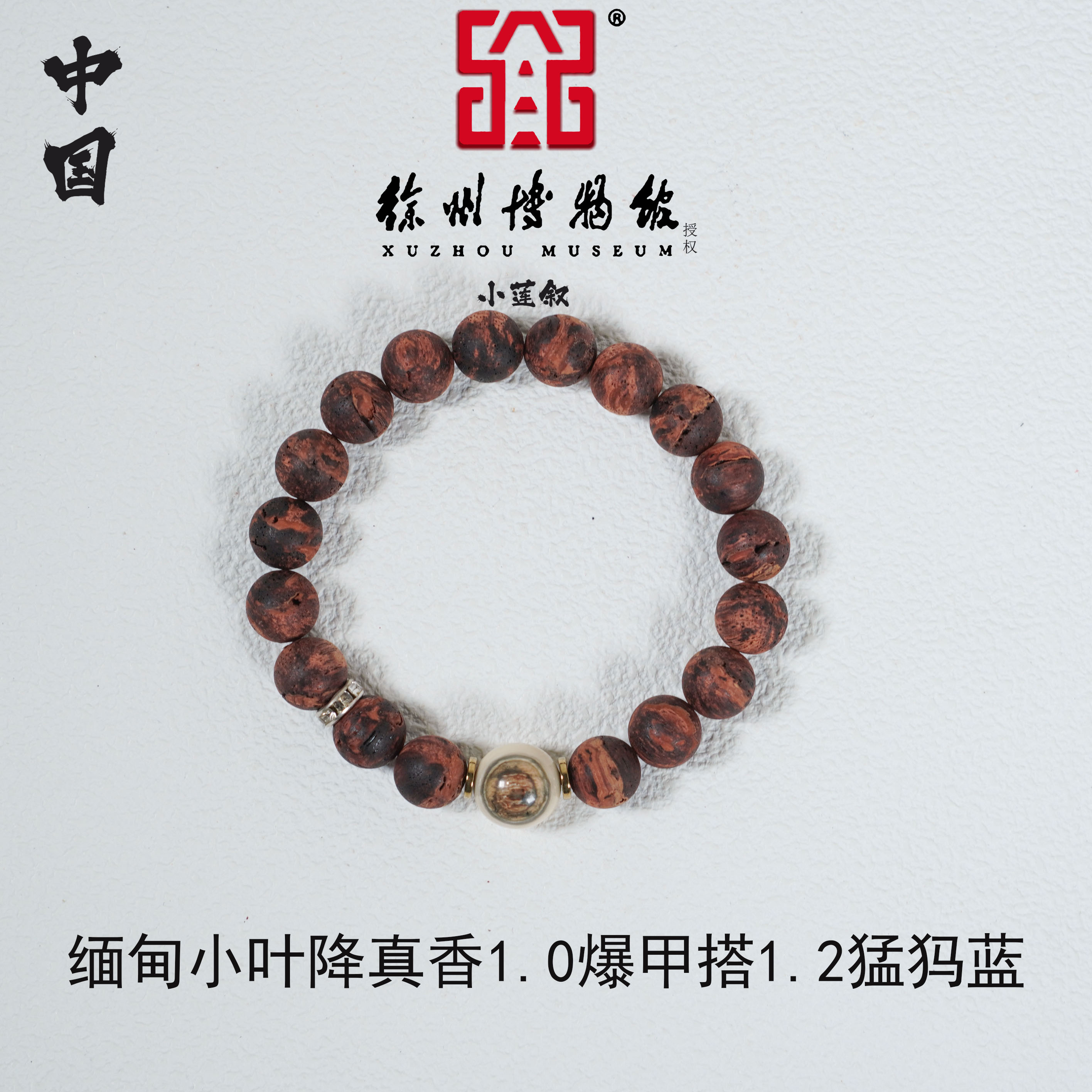 【中国徐州博物馆联名款】缅甸降真香1.0爆甲黄金甲搭1.2猛犸蓝眼睛